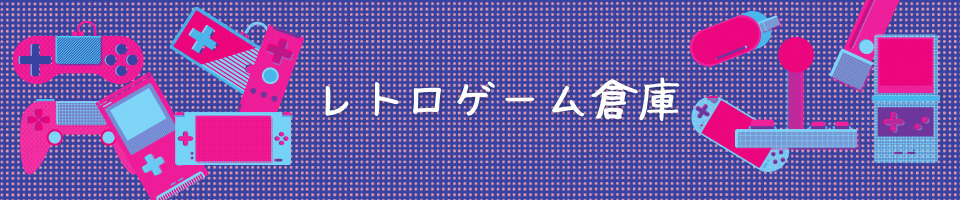 レトロゲーム倉庫